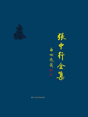 cover image of 张中行全集 第四卷